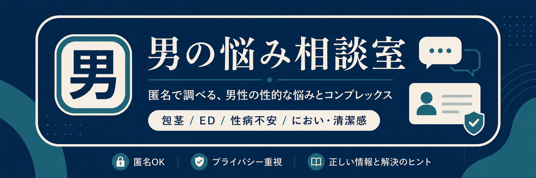 男の悩み相談室。匿名で調べる、男性の性的な悩みとコンプレックス。包茎、ED、性病不安、におい・清潔感。